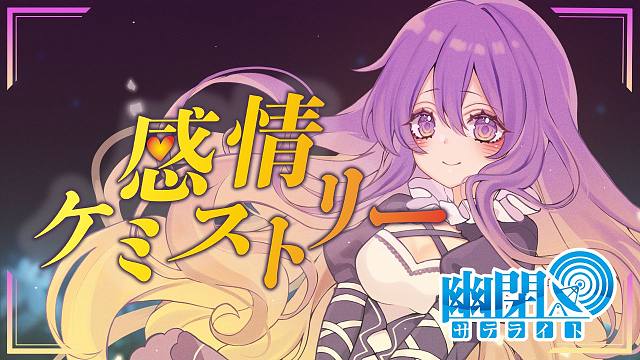 【官方投稿】【东方Vocal】感情ケミストリー/幽闭星光(with sroa)（原曲：感情の摩天楼