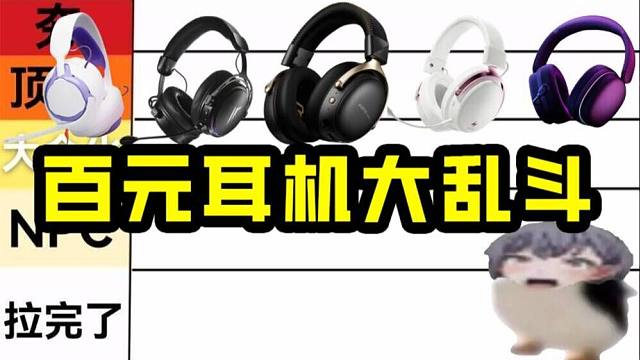 预算二百，谁才是最适合三角洲的耳机？