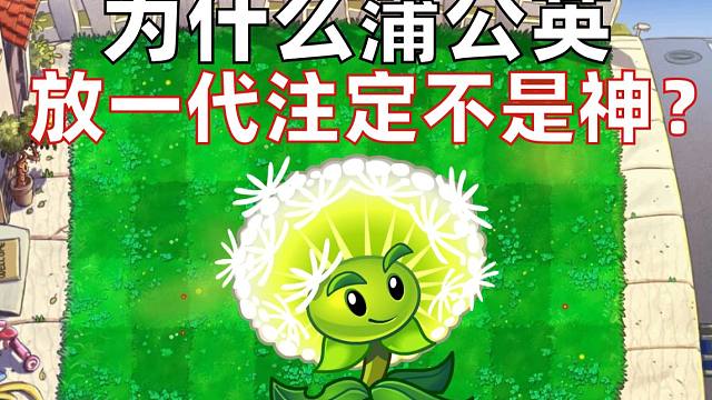 为什么二代传奇龙套王植物蒲公英放在一代注定不是神？【争议鉴赏】