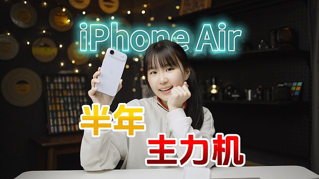 iPhone Air裸机半年使用报告我人生中最喜欢的手机，没有之一