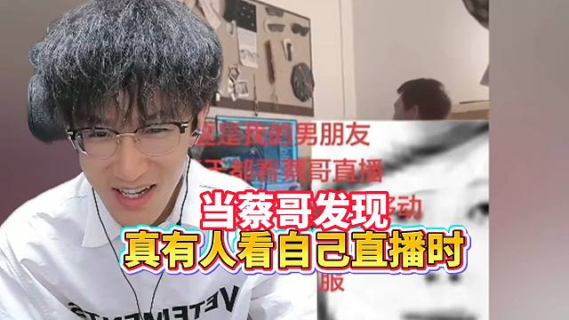 当蔡哥发现真有人看自己直播时