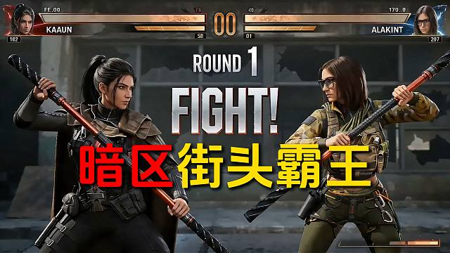 暗区街头霸王之白蔷薇VS黑卡蒂