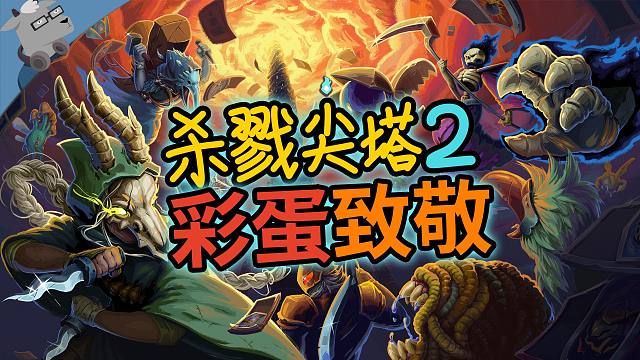 玩梗大师！盘点《杀戮尖塔2》里 30 个经典的彩蛋和致敬（生化危机、我们之中、一拳超人、JOJO、P