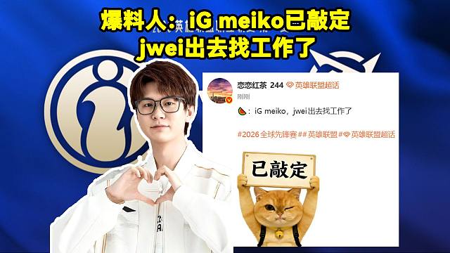 爆料人：iG meiko已敲定，jwei出去找工作了