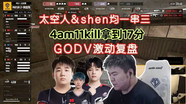 【2026PGS1(决赛）】太空人和得圣同局均一串三连续上大分，幻神和GODV心意相通，4am暂时冲