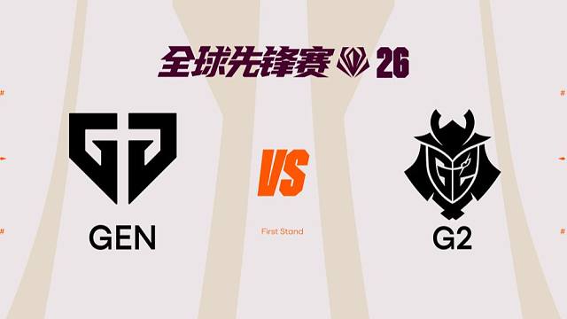 【2026全球先锋赛】3月21日 GEN vs G2