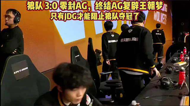 恭喜狼队 3:0 零封AG，只有JDG才能阻止狼队夺冠了…… AG虽然已经晋级胜者组，但是三连败带来