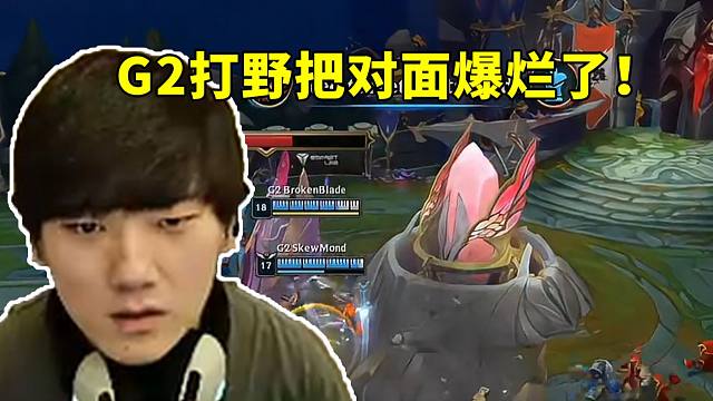 JKL看G2零封GEN 6比0LCK：打野把对面爆烂了！