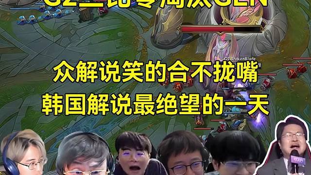 G2三比零淘汰GEN瞬间，韩国解说最绝望的一次，众解说简直不敢相信自己的眼睛：Caps名人堂选手当之