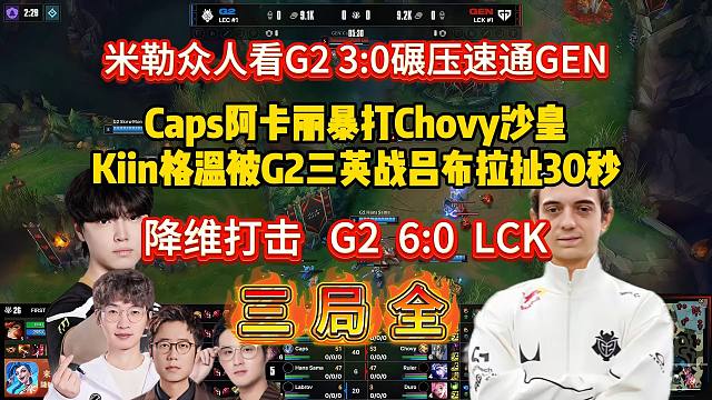 三局全！米勒众人看G2 3:0碾压速通GEN，降维打击 G2 6:0 LCK！
