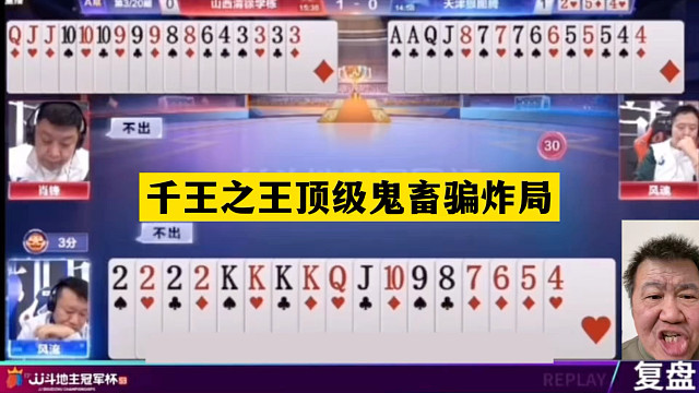 斗地主：千王之王顶级鬼畜骗炸局！神仙牌撞上大贪官！结局太惊艳