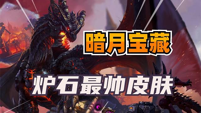 抽炉石最帅皮肤！刚好新王即将登顶！