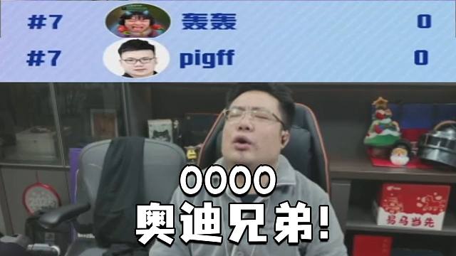 奥迪兄弟，四把0分！长官看完今天轰轰的比赛，两眼直接一黑。