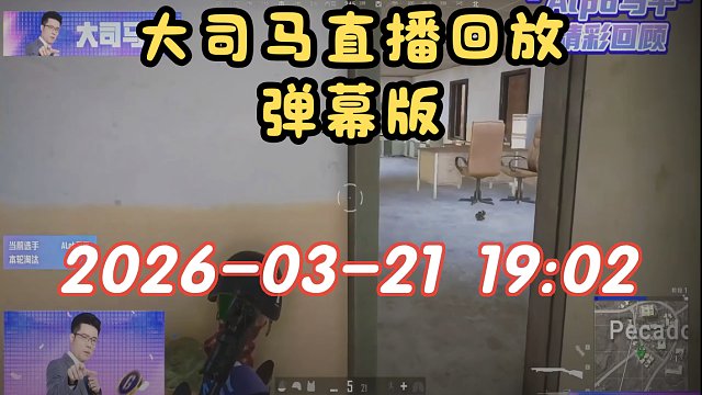 【大司马】弹幕版 2026-03-21 19:02直播回放