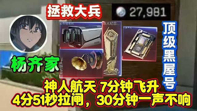 杨齐家：航天神人集齐了4分51秒拉闸，7分钟拉飞升，一声不响，黑屋号！拯救大兵27981！！