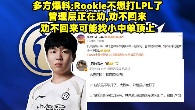 多方爆料:Rookie不想打LPL了！目前应该是很难劝回来！管理层正在劝，劝不回来可能找小中单顶上！