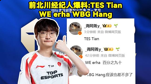 前北川经纪人发文爆料：TES Tian！WE erha 90%！WBG Hang