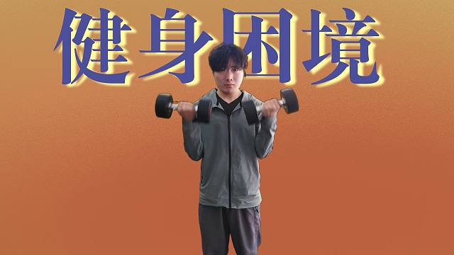 因为要好好打游戏，所以才更要自律啊！