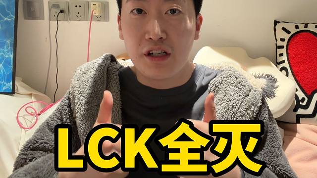 LCK全军覆没！世界赛格局终于要变天了吗？！