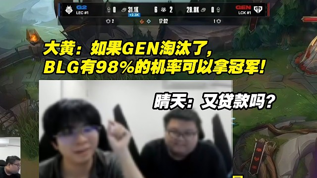 Wayward看GEN G2“如果GEN淘汰了，BLG有98％的机率可以拿冠军！到时候你们又说没含金