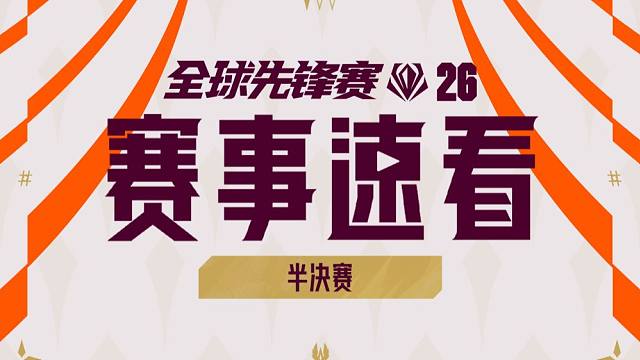 【全球先锋赛赛事速看】半决赛: G2三比零击败GEN BLG三比零战胜JDG