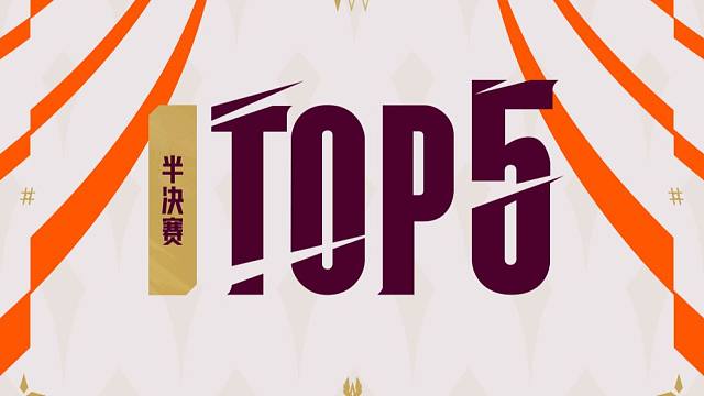 【全球先锋赛半决赛TOP5】3月21日：震荡猛击叠霜印 冰晶屏障断乾坤