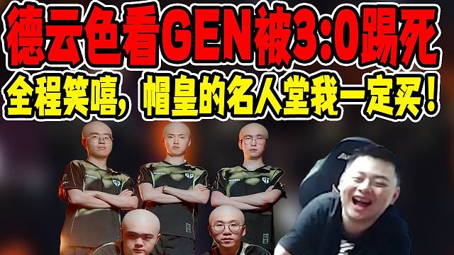 【德云色】看GEN被3:0速通回家：G2打野选人阶段小丑羞辱！全场爆笑不断！好爽的比赛！