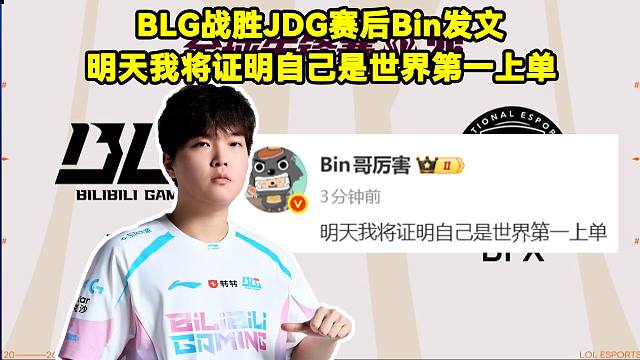 BLG战胜JDG！赛后Bin发文：明天我将证明自己是世界第一上单