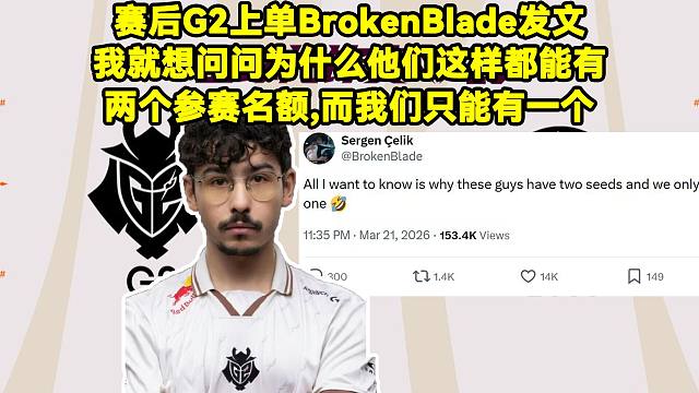 G2战胜GEN赛后G2上单BrokenBlade发文：我就想问问为什么他们这样的都能有两个参赛名额，