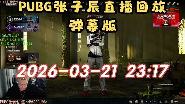 【PUBG张子辰】弹幕版 2026-03-21 23:17直播回放录像 PUBG 绝地求生
