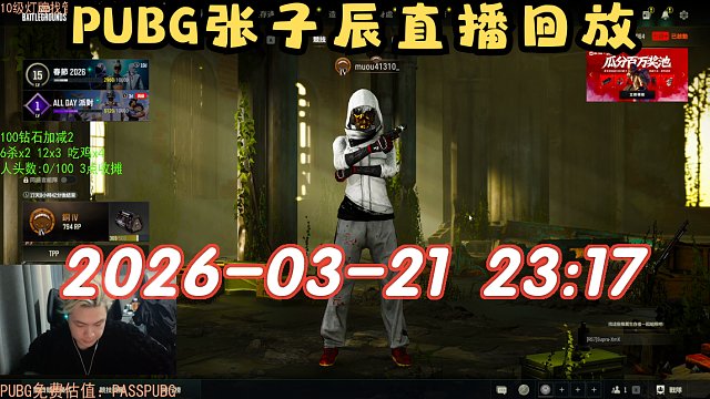 【PUBG张子辰】2026-03-21 23:17直播回放录像 PUBG 绝地求生