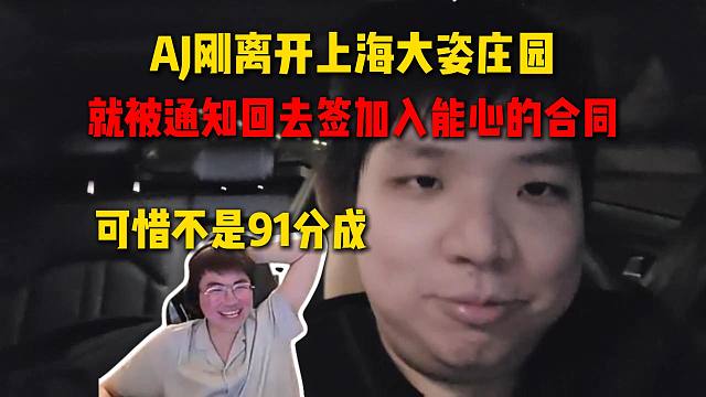 AJ刚离开上海大姿庄园，就被刘派通知回上海签加入能心的合同，可惜不是91分成