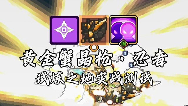 【元气骑士前传】黄金蟹晶枪·忍者 试炼之地实战测试