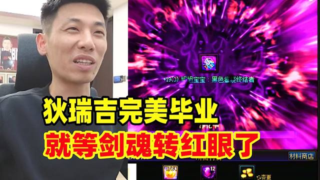 宝哥狄瑞吉完美毕业！一千亿模拟伤害领先全服！就等剑魂转红眼了！