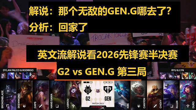 【英文中字】2026先锋赛半决赛 G2 vs GEN.G 第三局 英文流震惊解说G2横扫GEN.G晋