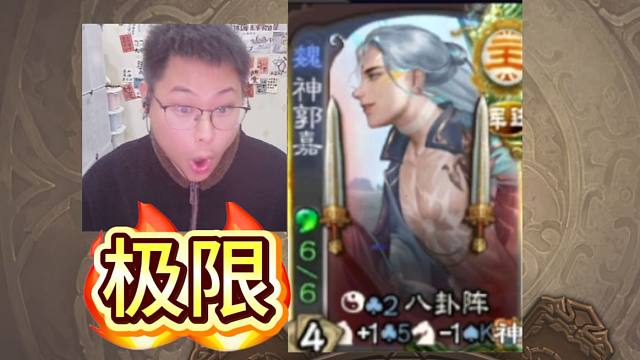 极限秒杀，6血神郭嘉！！