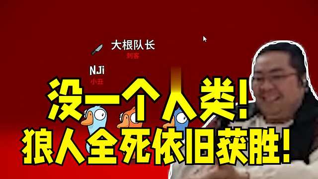 狼全死最后却依然获胜！驴酱顶级猪人杀没一个人做灭火任务！