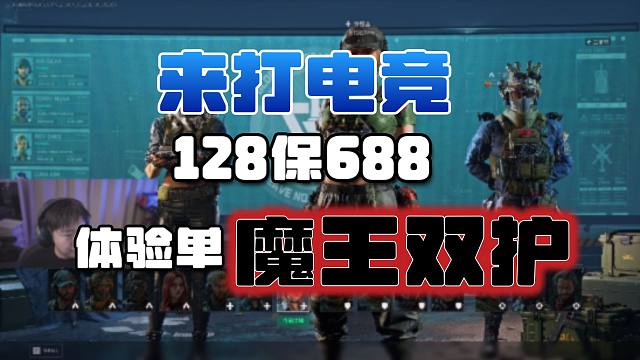 128两魔王护是什么体验，测评评论区小广告陪玩店！