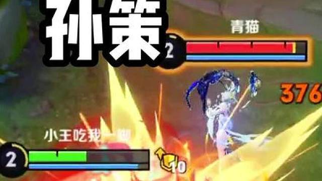 孙策：孩子们，快，还能抢救，还能抢…