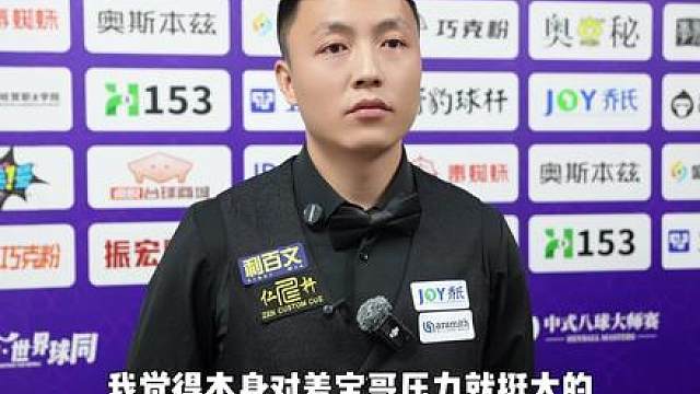 14届总决赛第一阶段薛珍麒战胜郑宇伯赛后采访