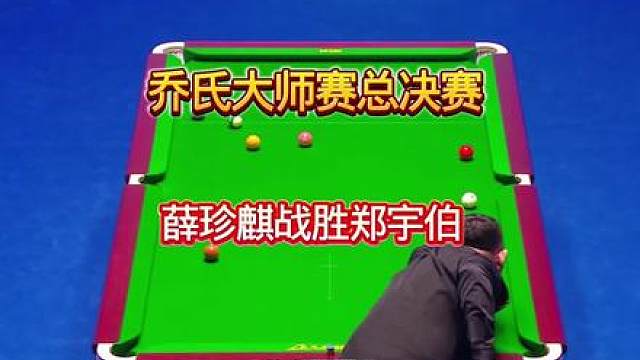 乔氏大师赛首战薛珍麒战胜郑宇伯