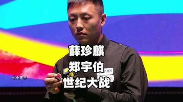 南方流量王薛珍麒挑战中式台球最高的山郑宇伯，谁会略胜一筹？