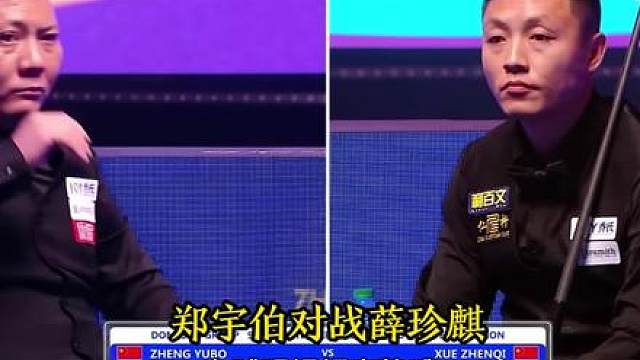 郑宇伯对战薛珍麒