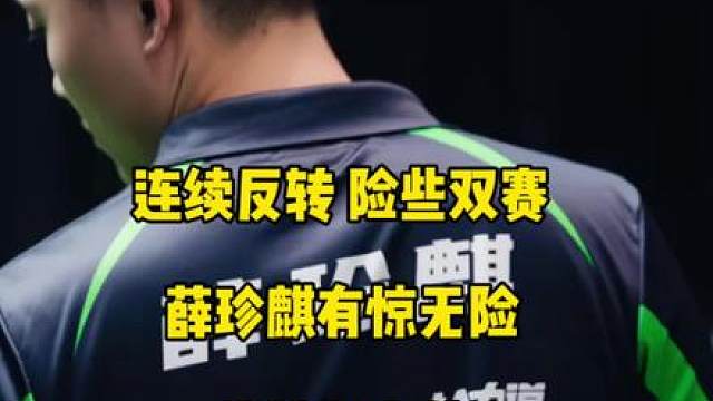 连续反转，险些双赛！薛珍麒有惊无险13:11战胜郑宇伯，拿下这场焦点对决！