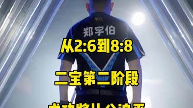 从2:6到8:8，二宝第二阶段成功将比分追平！