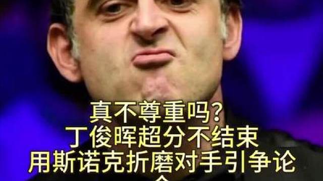 真不尊重吗？丁俊晖超分不结束，用斯诺克折磨对手惹争论