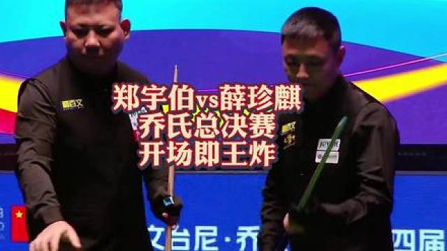 薛珍麒vs郑宇伯！乔氏五百万总决赛，开场即王炸！