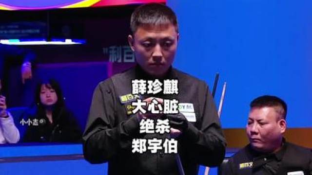 恭喜薛珍麒成功复仇郑宇伯