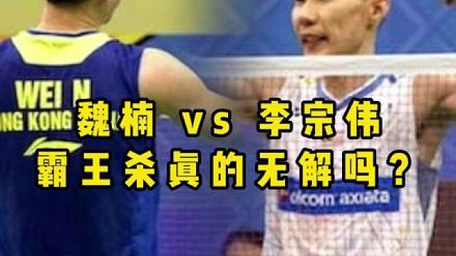 李宗伟vs魏楠，一个是祖籍福建，一个是从福建队走向香港队！