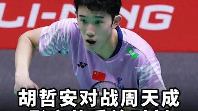 兄弟们觉得胡哲安能接受住周天成的质检吗？